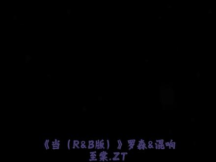 当太阳不再上升的时候#当RNB版