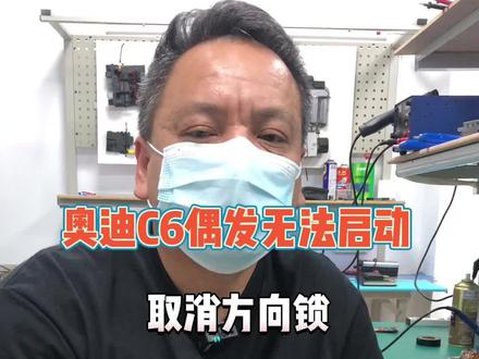 #奥迪C6 偶发性无法启动,取消方向锁!@抖音小助手