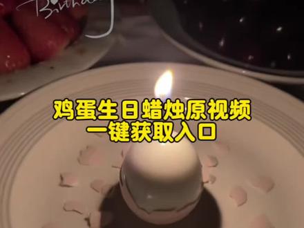 鸡蛋生日蜡烛无水印获取教程 鸡蛋生日蜡烛视频获取教程 鸡蛋生日蜡烛 鸡蛋生日蜡烛实况图 鸡蛋生日蜡烛动图 鸡蛋生日蜡烛ai 鸡蛋生日蜡烛教程 鸡蛋生日蜡烛烟雾数字 鸡蛋生日蜡烛怎么立在盘子里 鸡蛋生日蜡烛文案 鸡蛋生日 #剪映 #鸡蛋生日蜡烛 生日蜡烛 破壳日 破壳日生日蛋糕 破壳日文案 破壳日鸡蛋 破壳日鸡蛋图live 破壳日表情符号 #生日鸡蛋蜡烛 破壳日的图片 #破壳日 破壳日是什么意思 破壳日表情包 破壳日生日 破壳日鸡蛋p图教程 破壳日鸡蛋拍照 破壳日鸡蛋照片 鸡蛋破壳日图片 破壳日鸡蛋怎么拍 破壳日图片 破壳日p图 破壳日鸡蛋怎么p图 破壳日鸡蛋照片教程 破壳日鸡蛋原图 怎么拍破壳日鸡蛋怎么立起来 破壳日鸡蛋花盒教程 鸡蛋生日实况 鸡蛋生日蜡烛图片 鸡蛋生日蜡烛实况图保存 鸡蛋生日动图实况 鸡蛋生日蜡烛实况 鸡蛋生日图片 生日鸡蛋照片 生日鸡蛋动态图 生日鸡蛋蜡烛 生日鸡蛋实况 生日鸡蛋插蜡烛照片 生日鸡蛋上插蜡烛图片 生日鸡蛋怎么立在盘子 生日鸡蛋涂鸦 生日鸡蛋剥壳照片 生日鸡蛋插蜡烛 生日鸡蛋蜡烛实景照片 生日鸡蛋蜡烛怎么戳上去的 生日鸡蛋插烟 生日鸡蛋动态图素材 生日鸡蛋动态图制作 生日鸡蛋动态图剪映 生日鸡蛋蜡烛动图 生日鸡蛋照片怎么拍 生日鸡蛋照片文案 生日鸡蛋图片 生日鸡蛋照片动图 生日鸡蛋上画可爱图案 生日鸡蛋照片教程 生日鸡蛋蜡烛怎么制作 生日鸡蛋蜡烛怎么拍 生日鸡蛋蜡烛怎么会动的 生日蜡烛鸡蛋怎么煮 生日鸡蛋蜡烛怎么画图案 生日蜡烛怎么点燃 生日鸡蛋蜡烛怎么拍男生 生日蜡烛怎么插才正确 鸡蛋庆祝生日图片 鸡蛋庆祝生日视频 鸡蛋上画简易生日图案 鸡蛋勋庆祝生日 生日拍鸡蛋照片发圈 鸡蛋庆祝生日教程 庆祝生日 鸡蛋庆祝生日怎么拍