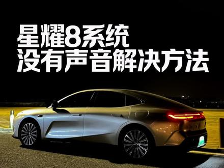 最近有不少星耀8车友碰到了系统没有声音的问题,今天分享一下解决方法#星耀8 #银河星耀8 #吉利银河星耀8 #带你懂车 #汽车知识
