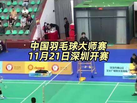 #中国羽毛球大师赛 11月21日深圳开赛,项目包括男单、男双、女单、女双以及混双;以“敢为人先,羽众不同”为主题,努力打造“羽毛球之城”,助力深圳建设国际著名体育城市及赛事名城。#深圳 #羽毛球 #体育赛事