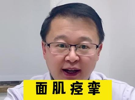 面肌痉挛自测小方法 #面肌痉挛 #健康科普