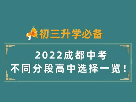 2022#成都中考 ,不同分段#高中 学校选择有哪些?#初升高 #初三