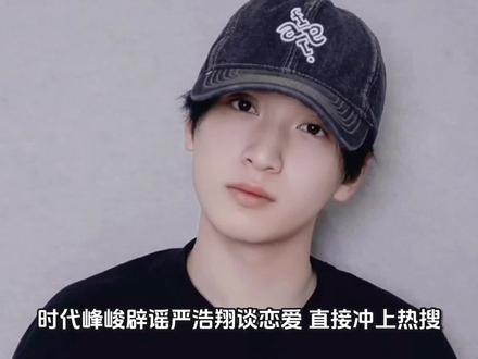 时代峰峻紧急辟谣!严浩翔苏梅岛恋爱传闻被锤假,法务已集中取证