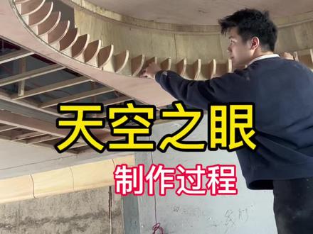 天空之眼吊顶➕圆环形空调风口制作过程。视频有点长,耐心看完,或许对你会有帮助#天空之眼吊顶施工 #圆弧吊顶 #装修设计 #大有工具 #大有锂电修边机