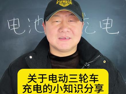 电动三轮车充电 分享电动三轮车电池充电的小知识#三轮哥的旅行