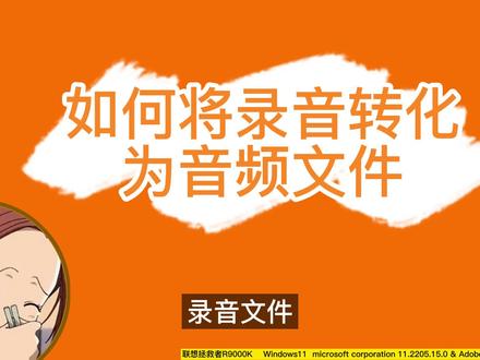 系统默认的录音文件怎么改成常用音频文件? #电脑 #音频 #录音机