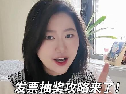 最高能抽八百元!长春市有奖发票攻略来了! #乐购长春有奖发票 #长春有奖发票 #有奖发票攻略 @DOU+小助手 @抖音小助手 @DOU+上热门