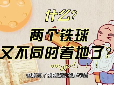 两个铁球真的是同时落地吗?答案出现惊人的反转!