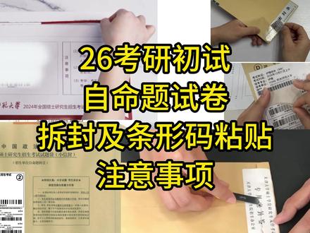 考研初试前必看!自命题试卷拆封及条形码粘贴注意事项! #考研 #26考研 #考研初试 #自命题专业课 #考研加油