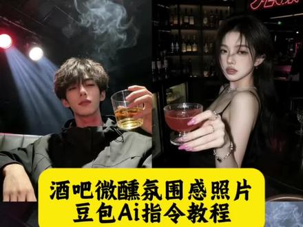 你们要的酒吧微醺氛围感照片Ai指令教程来了#豆包ai #豆包出大片有两把刷子 #豆包p图有多权威 #酒吧微醺 #酒吧微醺照 豆包p图指令喝酒氛围感 ai生成酒店喝酒图片 豆包p图指令忧郁破碎感 豆包ai图片生成指令氛围感 酒吧氛围指令豆包 豆包p图指令教程 豆包生成图片指令 微醺时刻拍照技巧 ai吧台小酌照模板 豆包神级p图指令 酒吧微醺豆包指令