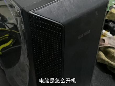 电脑怎么开机,这下都知道了吧?#电脑知识