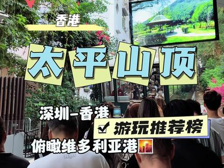 深圳到香港游玩去哪呢?那就来打卡太平山顶吧,几十块钱体验太平山缆车来回套票和凌霄阁观景台俯瞰整个维多利亚港,无论白天,夜景都👍适合深圳到香港一日游,左下角↙️购票现场不用排队直接刷码过闸,刷到先囤起来,不用随时退#KLOOK太平山顶体验师 #香港旅游攻略 #太平山缆车 #香港一日游 #香港