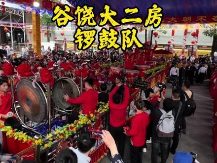 谷饶大二房十年一值祭社奉敬宋朝大元帅【谷饶大二房锣鼓队】#谷饶祭社 #宋朝大元帅 #奉敬宋朝大元帅 #谷饶大二房祭社 #谷饶大二房锣鼓队