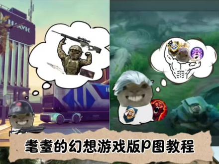 耄耋的幻想游戏版P图教程 三角洲无畏契约鼠鼠的幻想教程来啦! #醒图焚决的神 #醒门永存 #人类对醒图的开发不足百分之一 耄耋的幻想怎么做 鼠鼠同款皮肤 鼠鼠幻想素材 三角洲P图素材 鼠鼠幻根暗区 耄耋的幻想无畏契约 耄耋幻想素材图 耄耋幻想王者 耄耋的幻想csgo 耄耋幻根三角洲 耄耋幻根 耄耋幻根高手素材 耄耋的幻恕素材 耄耋表情包 耄耋考研上岸幻想