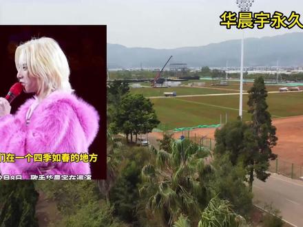 华晨宇永久演唱会基地,为何落户云南玉溪,而不是昆明或大理? #华晨宇 #云南