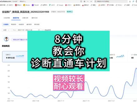 阿里国际站如何诊断直通车数据和调整 ①查看数据:同时自定义列将点击量和点击扣费两个指标往前调。
②商品报告:点击量降序,计算消耗多的链接的商机成本能否接受,好的留下,成本高的剔除。
③联动其它板块:复制的产品ID前往产品参谋查询单条链接对应的数据情况,以及跳转到商品运营工作台查看,跳转到关键词指数多维度判断。
④商机真实性:查看商机明细,跳转到商机沟通,查看客户真实性,来判断这个计划、单条链接带来的询盘tm质量。#阿里巴巴国际站 #阿里巴巴国际站运营 #阿里巴巴国际站运营技巧 #阿里国际站教程