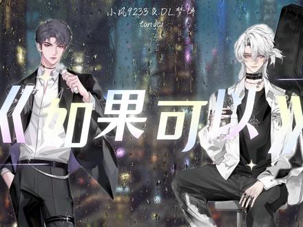 《如果可以》 你是我 赌上世界的决定 特别会唱歌的判师傅跟伴爷 #小风9233 #dl梦伴 #伴风组合 #仙赐的声音