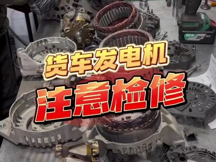 开货车的卡友,进来看看发电机这点事#全国卡友#货车司机#汽车发电机维修