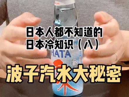 波子汽水的大秘密,日本人都不知道的日本冷知识