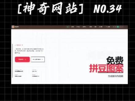 每天发掘一个神奇网站(34) 每天发掘一个神奇网站(34)这是一个一秒全自动生成拼豆图纸的神仙网站,今天讲随便甩一张照片进去,它瞬间就能全自动转成拼豆网格图。不仅可以改变豆子样式,还可以随意调整网格大小。最逆天的是生成后他连你需要买多少颗豆子,什么色号和编号都给你算的清清楚楚。最绝的是自带上千张现成神仙图纸库,看中哪个一键无脑保存,全站免登录纯白嫖,赶紧点赞收藏,直接焊死在你的浏览器里。#拼豆 #拼豆图纸 #网站测评 #网站推荐 #拼豆豆