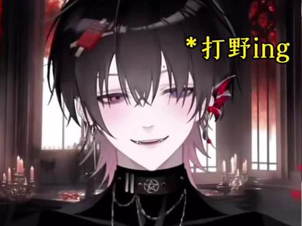 野区不愧是野区@𝒚. 妖蝠
#y妖蝠 #妖蝠蝠的点滴日常 #语音厅 #二创