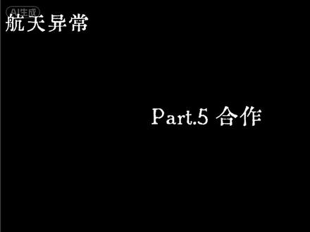 航天异常5#三角洲行动#怪谈#不助眠#雷斯