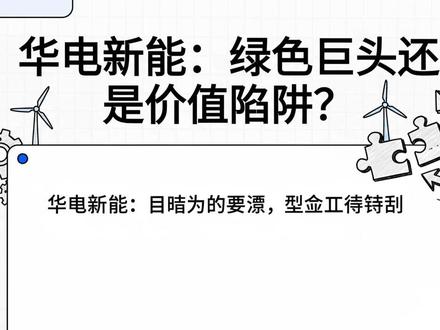 华电新能:绿色巨头还是价值陷阱? #华电新能 #电力 #投资 #股票 #风电