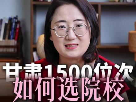 甘肃一千五百位次,如何选院校? #周老师讲甘肃升学 #甘肃高考志愿填报 #甘肃高中 #甘肃高考
