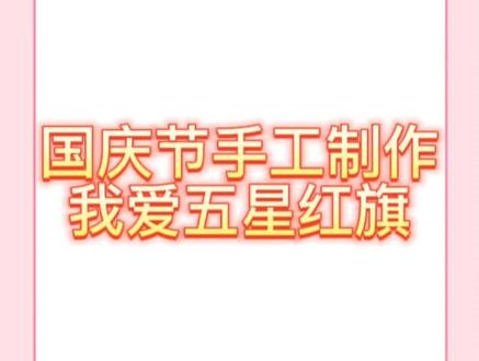#国庆节 手工制作💓我爱五星红旗🇨🇳素材可直接打印
