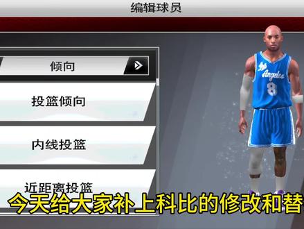 科比投篮修改替换#科比 #湖人 #2k20手游