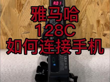 雅马哈YDS128C也需要连接手机开通五个八度,新手拿到128需要设置什么