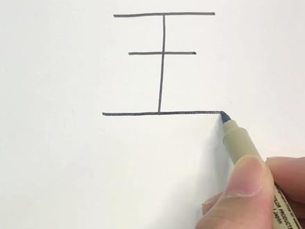 “王”字画简单小汽车,快来一起学起来吧#育儿简笔画 #亲子简笔画 #简笔画