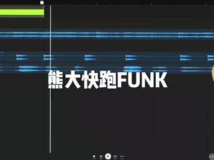 当我把《熊大快跑》主题曲改为公式化Funk时...🤔穷玩车,富玩表,顶富还得玩熊大快跑🤑求流量🥺#Funk #公式化 #熊大快跑 #编曲 #音乐