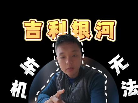 吉利银河新车主,车机网络无法使用?一条视频教会你 #吉利银河 #每天一个用车知识 #车机网络 #用车知识