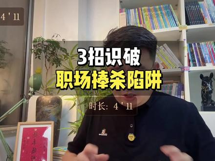 职场最阴的招,不是骂你,是捧杀你 当众给你贴标签、夸你苦劳、说你能者多劳——听着像认可,其实是在套你。三招破捧杀:功劳分出去、结果亮出来、学会置换条件。别让好话变成枷锁#职场 #捧杀 #能者多劳 #领导 #人间清醒