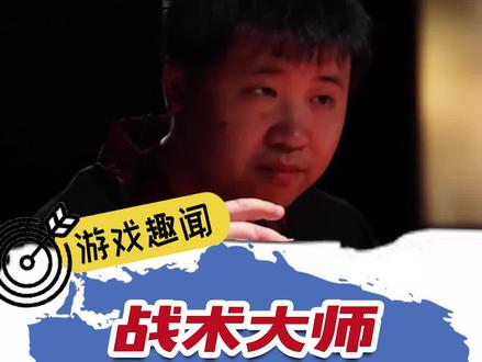 你们玩战术的心都脏。#游戏 #孙一峰