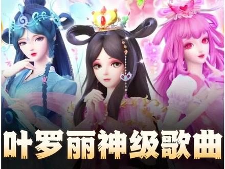 叶罗丽你的权威我后知后觉!这么多首歌,总有一首你听过的吧!! #叶罗丽 #叶罗丽精灵梦 #冰公主 #张靓颖 #音乐