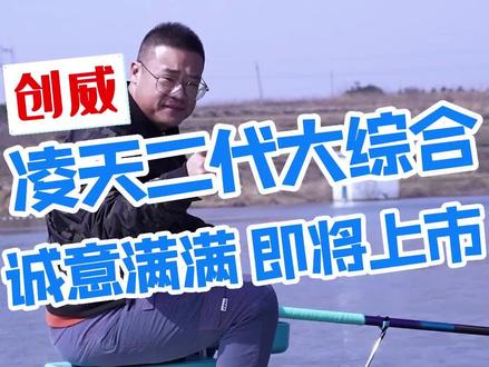#创威凌天二代大综合 诚意满满 即将跟钓友们见面 #dou是钓鱼人 #创威凌天二代
