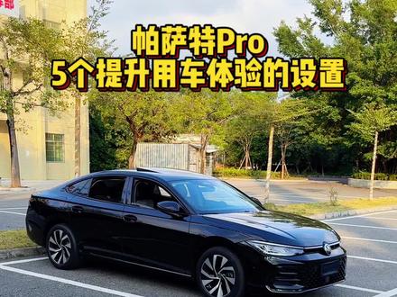 不管是新老车主,帕萨特Pro车上的这五个设置,一定要尽快设置好,能大大提升我们的用车体验#汽车知识 #用车技巧 #汽车隐藏功能 #帕萨特Pro #帕萨特
