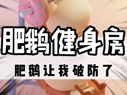 #肥鹅健身房 @肥鹅健身房 看到最后,鹅崽真的让我破防了!