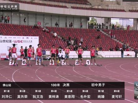 WSE田径公开赛(佛山站)100米 晋级赛 初中男子 决赛#WSE田径公开赛 #百米短跑 #田径比赛