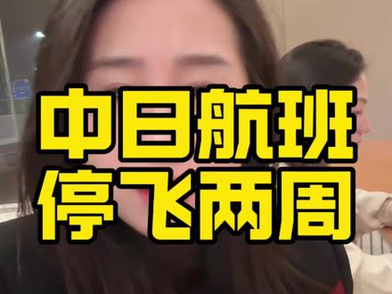 中日航班停飞两周,炸出一群妖魔鬼怪 #中日关系 #局势分析 #日常唠嗑