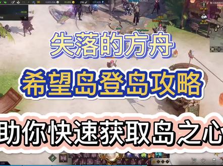 【失落的方舟】希望岛登岛获取岛之心,助你快速获取岛之心 #失落的方舟 #失落的方舟俄服 #失落的方舟搬砖