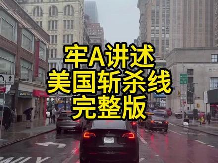 牢A讲述美国斩杀线 #牢A#斩杀线 #美国