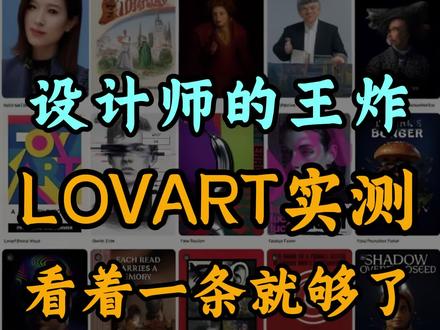 精准编辑图片,点哪改哪
Lovart最新教学+深度测评
#ai #p图 #修图 #设计 #海报设计