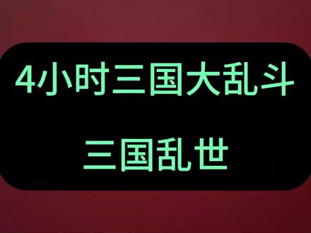 4小时三国大乱斗 #沙雕动画 #二次元 #虾仁动画 #一口气看完系列