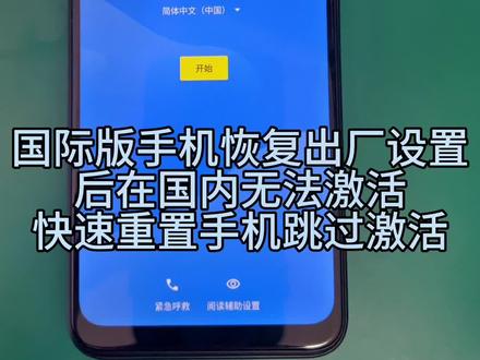 手机恢复出厂设置后无法#激活手机 跳过激活界面#FRP #外版手机 #安卓手机