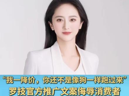 “我一降价,你还不是像狗一样跑过来”罗技官方推广侮辱消费者 #罗技回应发布侮辱性广告 #创作者伙伴计划 #内容启发分享计划