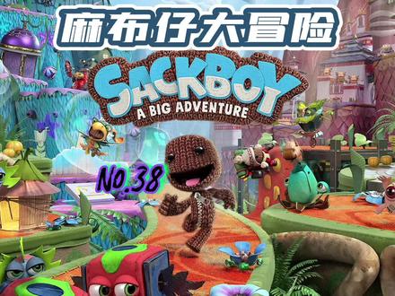 Ps4/5麻布仔大冒险Sackboy:A Big Adventure No.38可1-4人同屏耍 #经典游戏